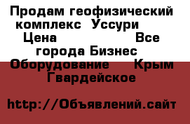 Продам геофизический комплекс «Уссури 2»  › Цена ­ 15 900 000 - Все города Бизнес » Оборудование   . Крым,Гвардейское